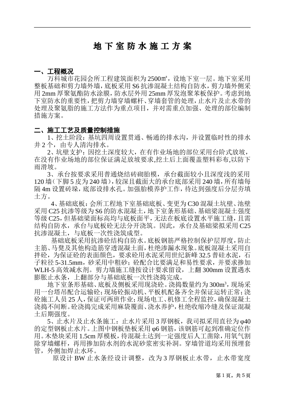 会所地下室防水方案_第1页