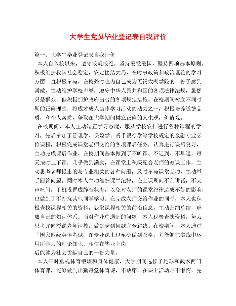 大学生党员毕业登记表自我评价 _第1页