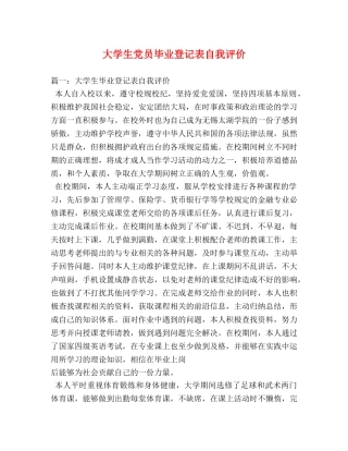大学生党员毕业登记表自我评价 