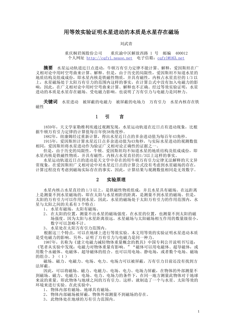 用等效实验证明水星进动的本质是水星存在磁场_第1页