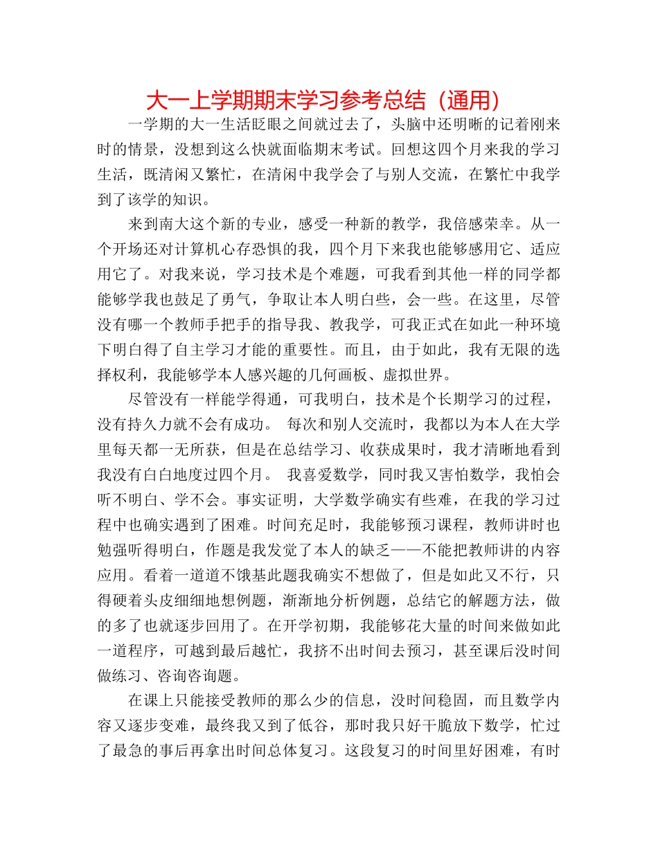 大一上学期期末学习参考总结（通用） _第1页