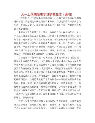 大一上学期期末学习参考总结（通用） 