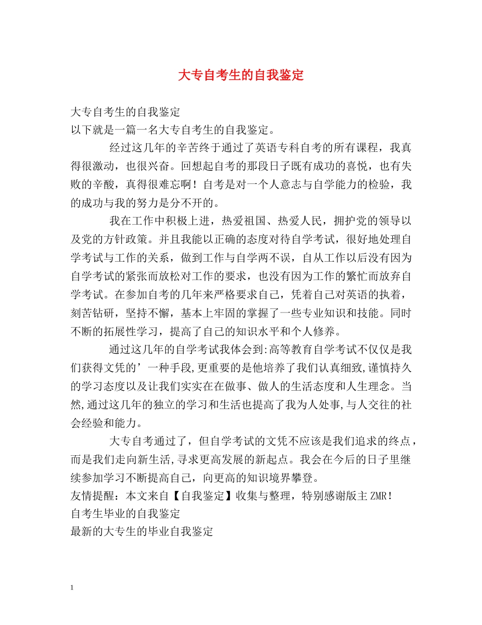 大专自考生的自我鉴定 _第1页
