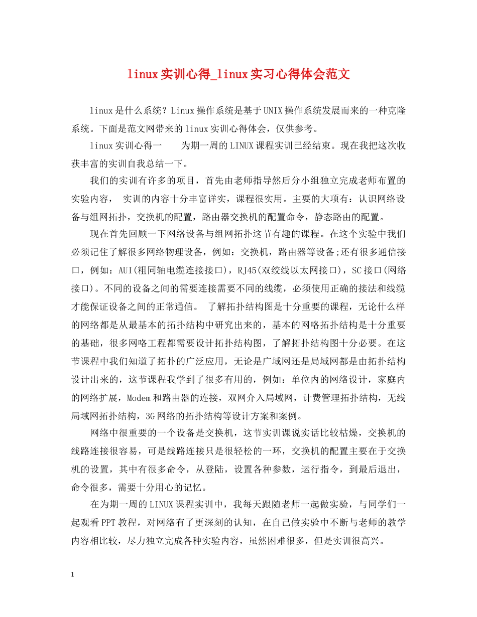 linux实训心得_linux实习心得体会范文 _第1页