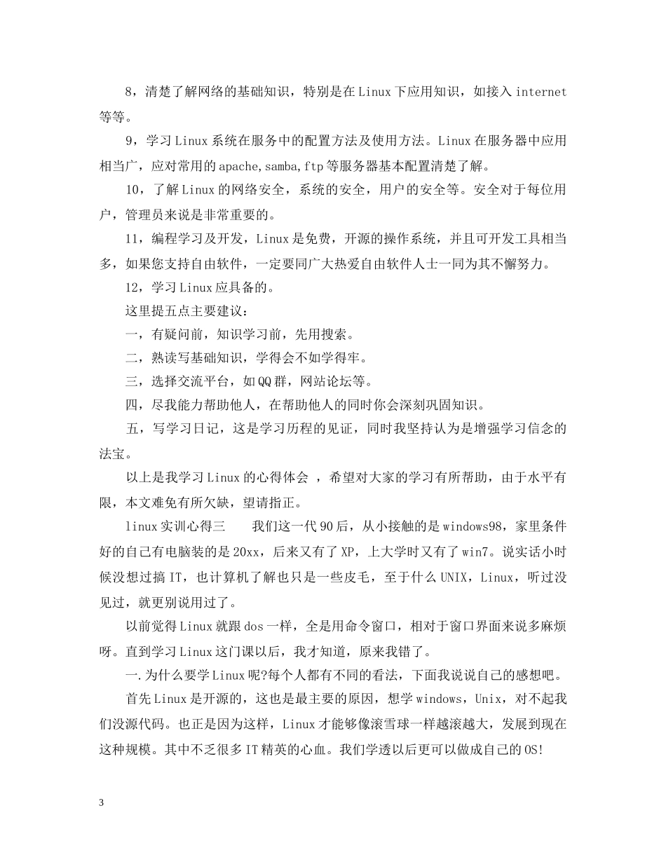 linux实训心得_linux实习心得体会范文 _第3页