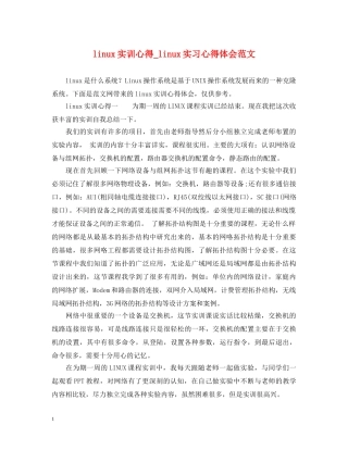 linux实训心得_linux实习心得体会范文 