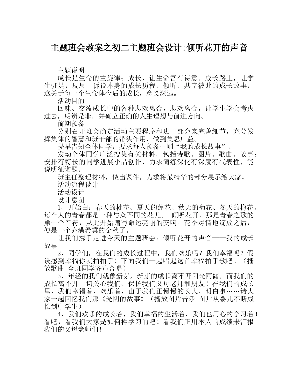 主题班会教案初二主题班会设计-聆听花开的声音 _第1页