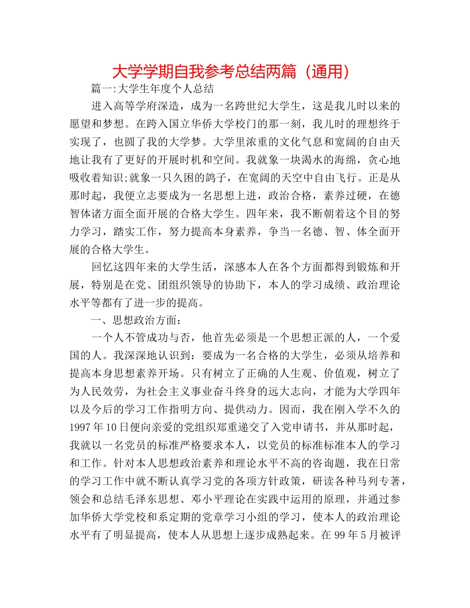 大学学期自我参考总结两篇（通用） _第1页