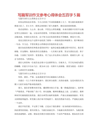 写篇军训作文参考心得体会五百字5篇 