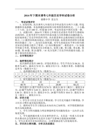 2014年下期末调考七年级历史学科试卷分析(1)
