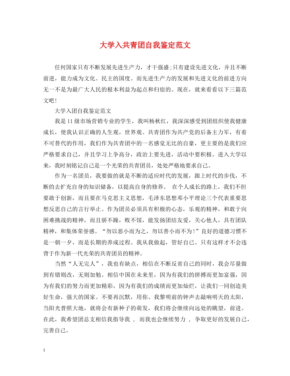 大学入共青团自我鉴定范文 _第1页