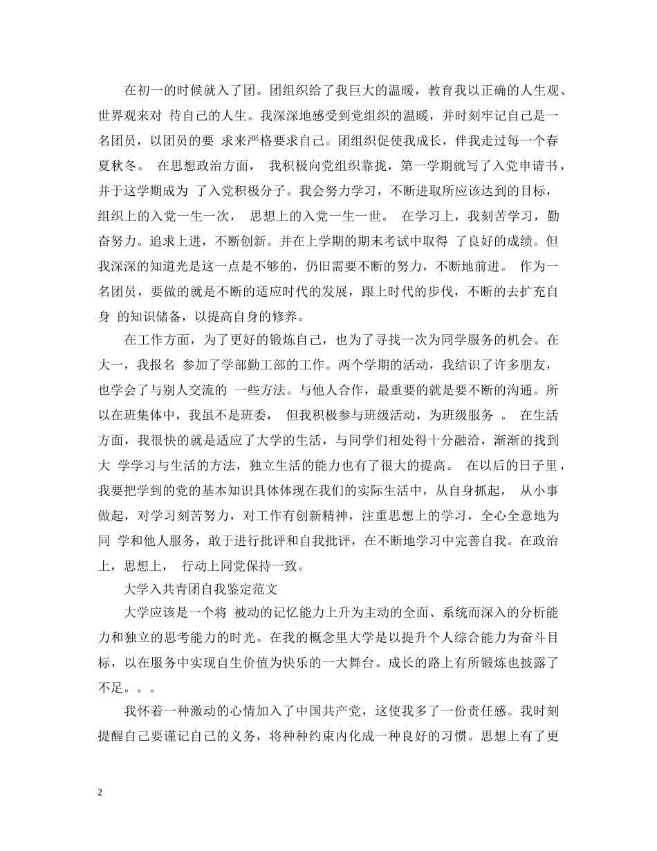 大学入共青团自我鉴定范文 _第2页