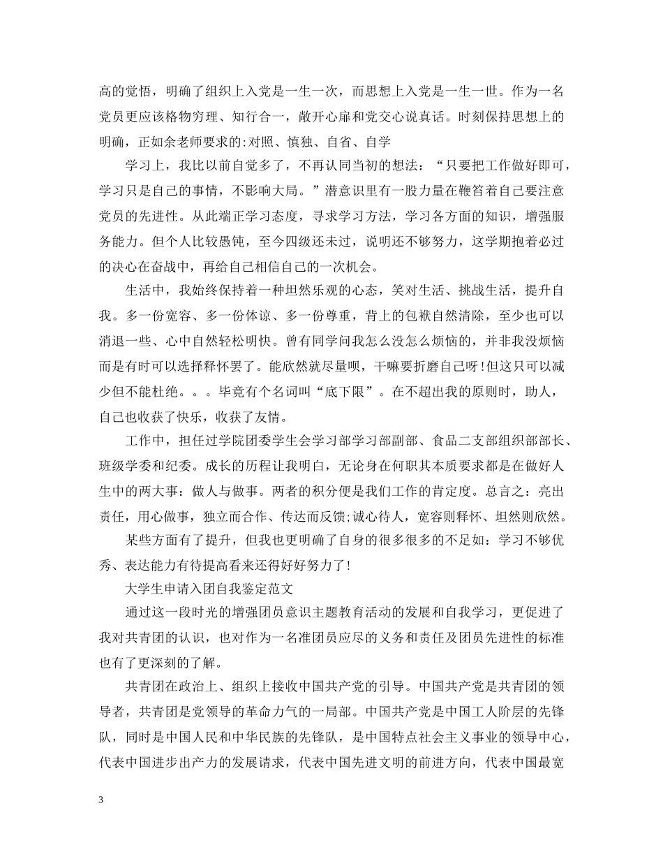 大学入共青团自我鉴定范文 _第3页