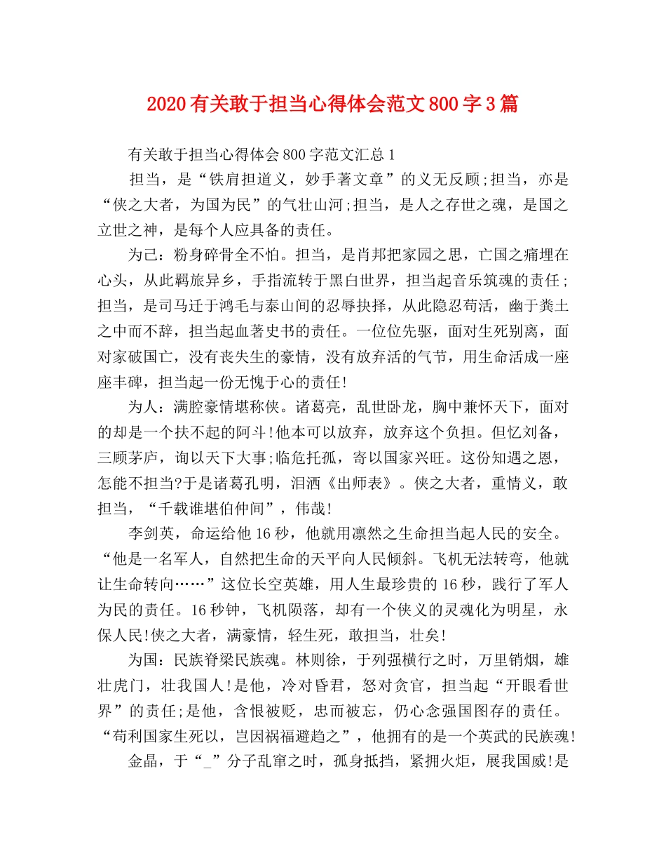 2024有关敢于担当心得体会范文800字3篇 _第1页