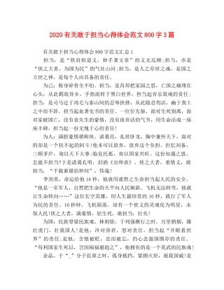 2024有关敢于担当心得体会范文800字3篇 