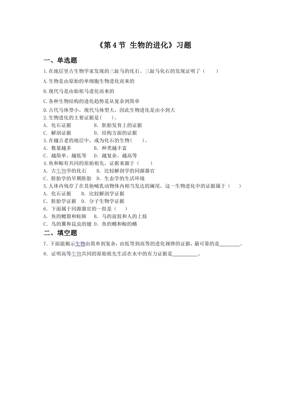 《第4节-生物的进化》习题1_第1页