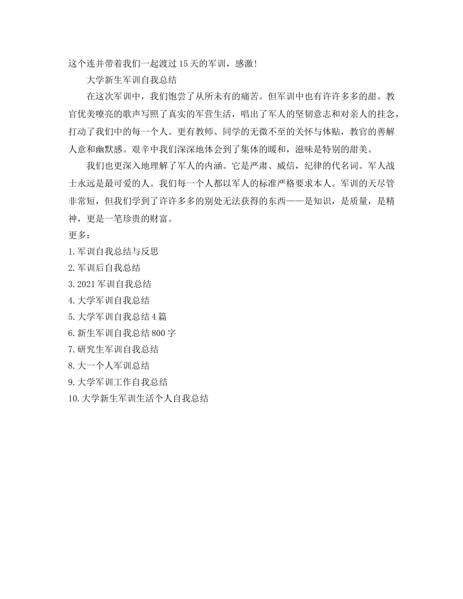 大学新生军训自我参考总结范文5篇（通用） _第3页