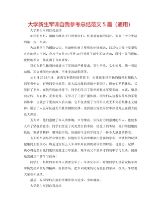 大学新生军训自我参考总结范文5篇（通用） 