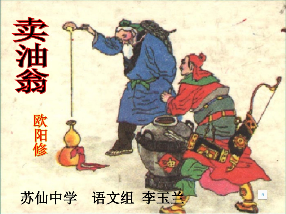 (部编)初中语文人教2011课标版七年级下册《卖友翁》_第3页