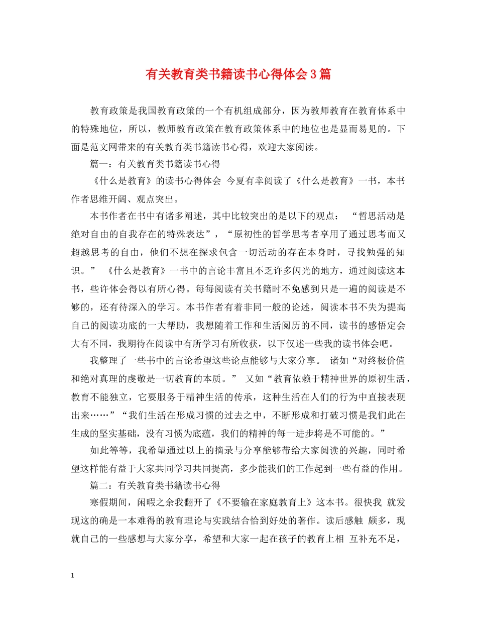 有关教育类书籍读书心得体会3篇 _第1页
