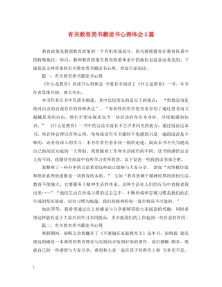 有关教育类书籍读书心得体会3篇 