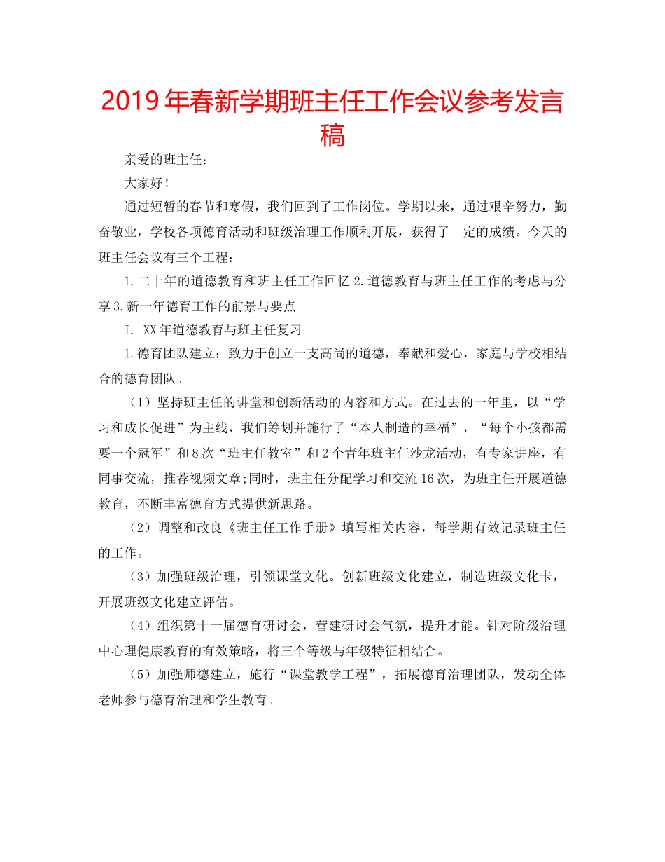 2019年春新学期班主任工作会议参考发言稿 _第1页