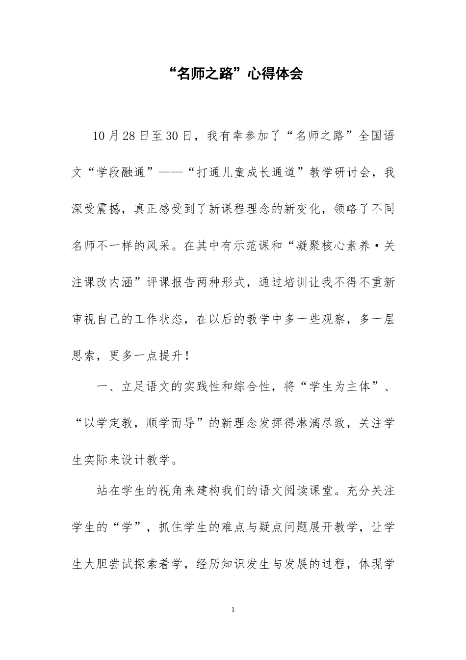 “名师之路”心得体会-(2)_第1页