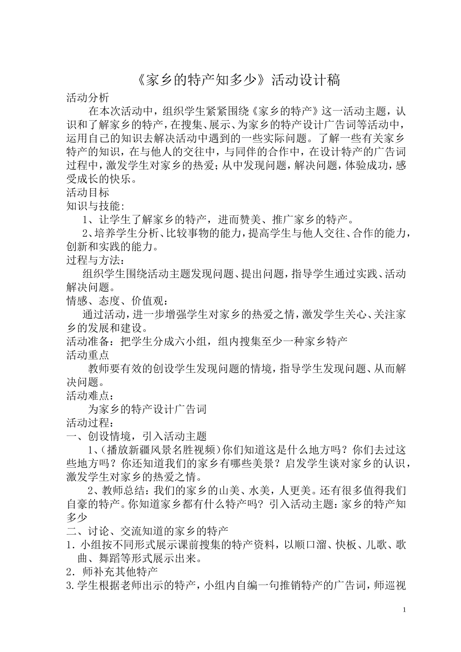 朱月丽《家乡特产知多少》_第1页