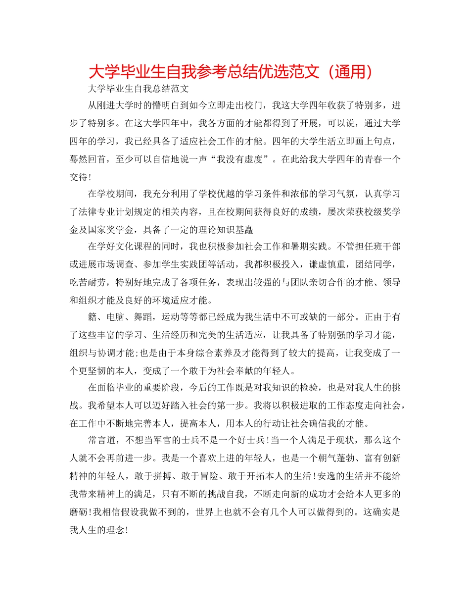 大学毕业生自我参考总结优选范文（通用） _第1页