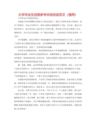 大学毕业生自我参考总结优选范文（通用） 