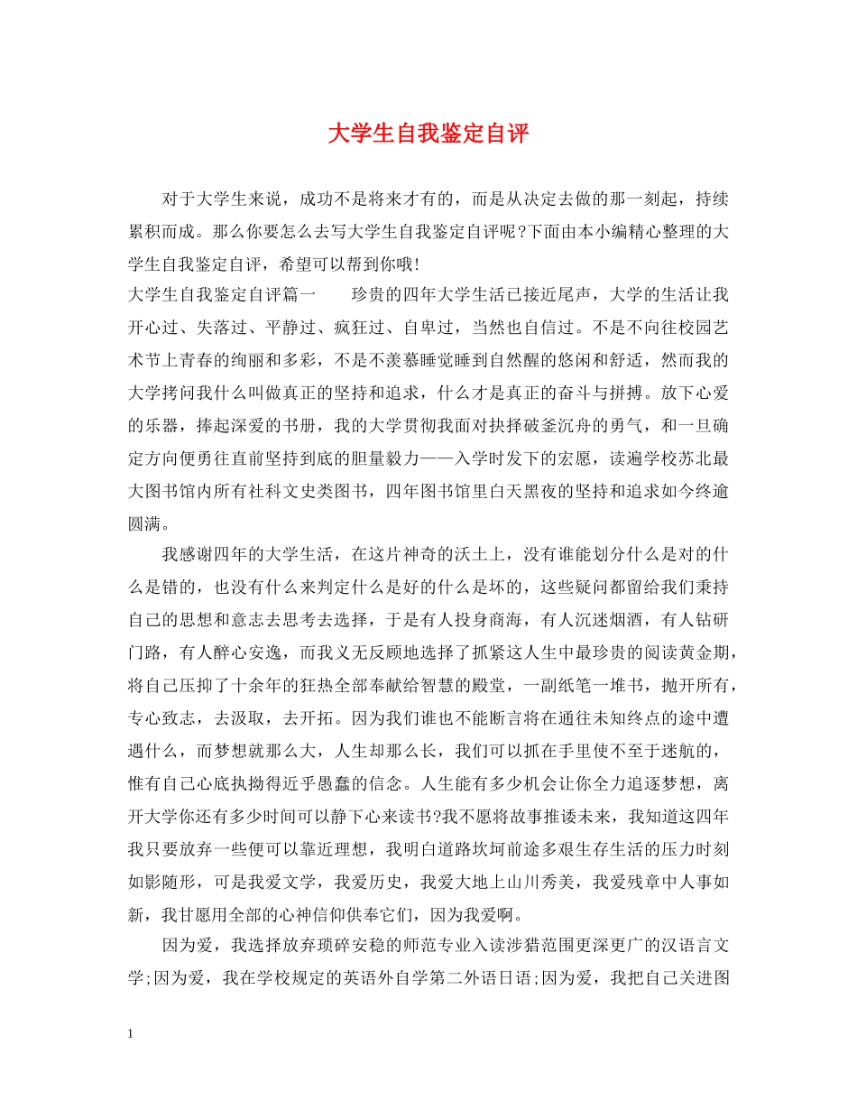 大学生自我鉴定自评 _第1页