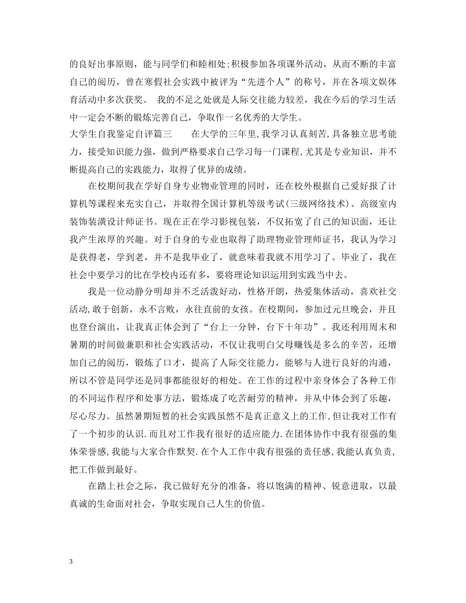 大学生自我鉴定自评 _第3页