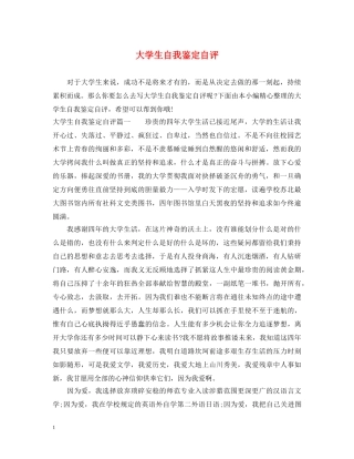 大学生自我鉴定自评 