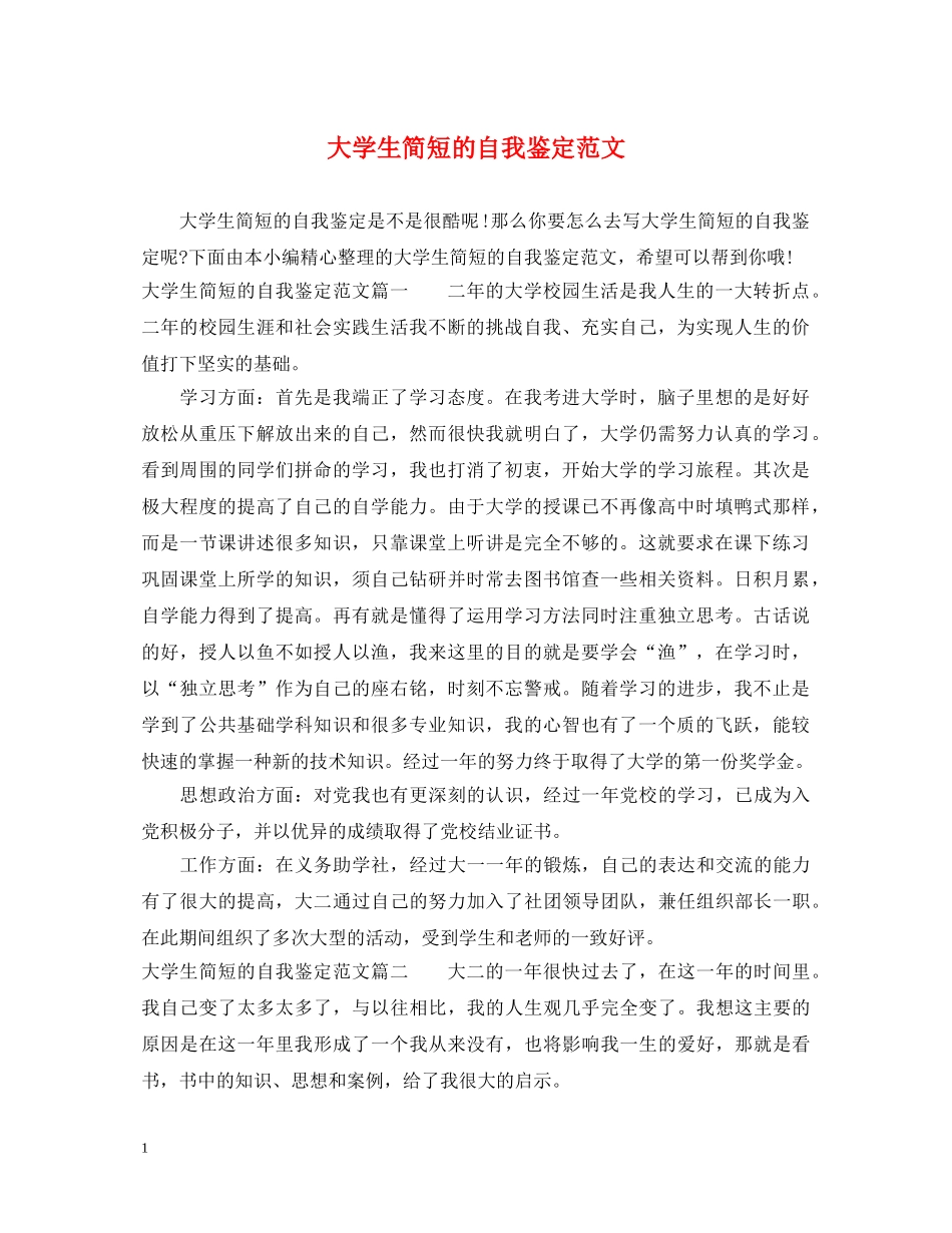 大学生简短的自我鉴定范文 _第1页