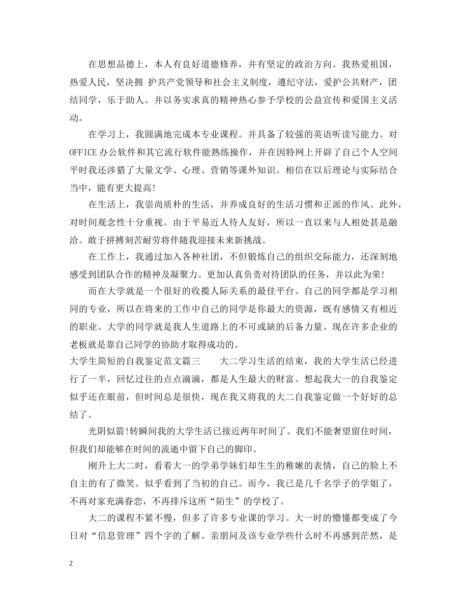 大学生简短的自我鉴定范文 _第2页