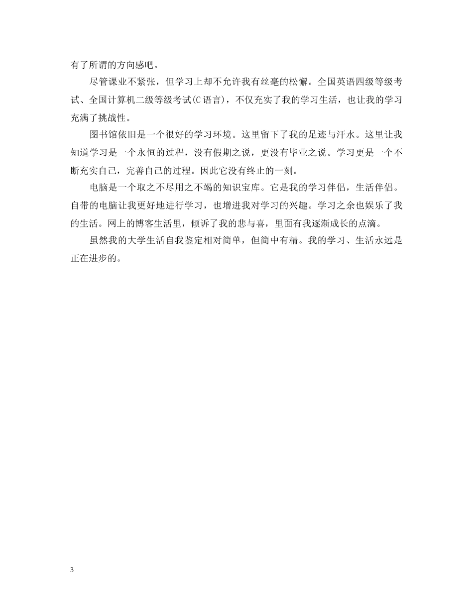 大学生简短的自我鉴定范文 _第3页