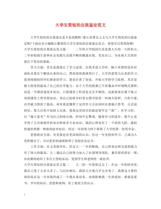 大学生简短的自我鉴定范文 