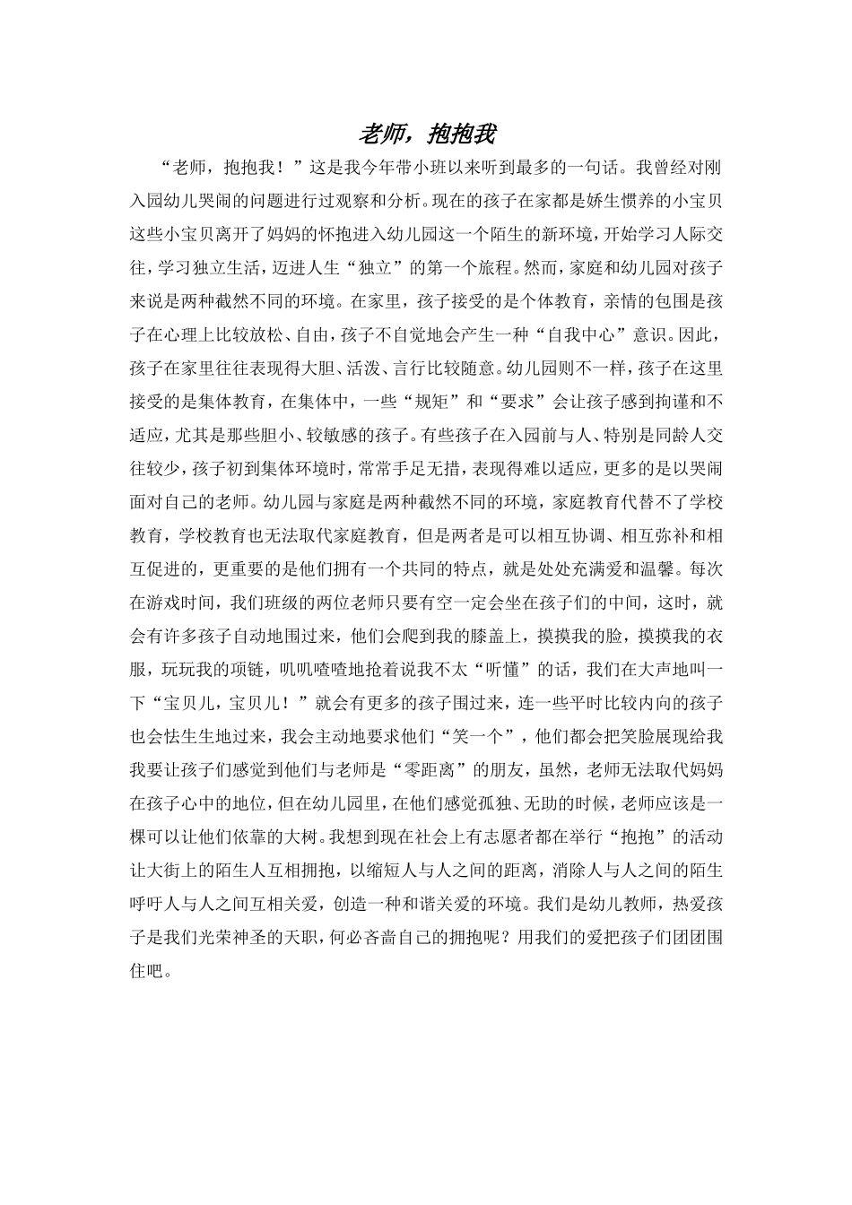 教育心得：《老师-抱抱我》(1)_第1页