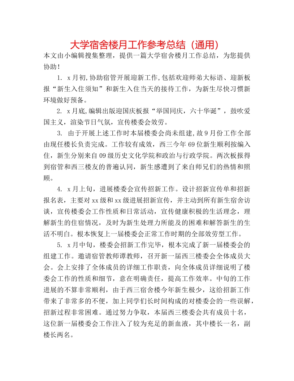 大学宿舍楼月工作参考总结（通用） _第1页