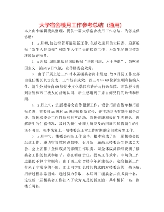 大学宿舍楼月工作参考总结（通用） 