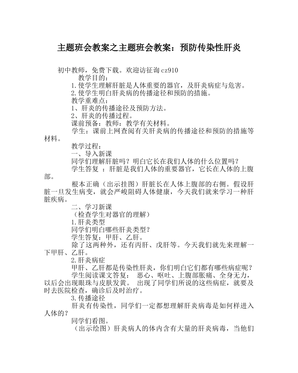 主题班会教案主题班会教案：预防传染性肝炎 _第1页