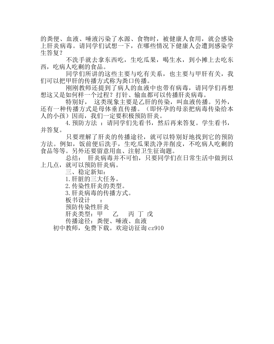 主题班会教案主题班会教案：预防传染性肝炎 _第2页