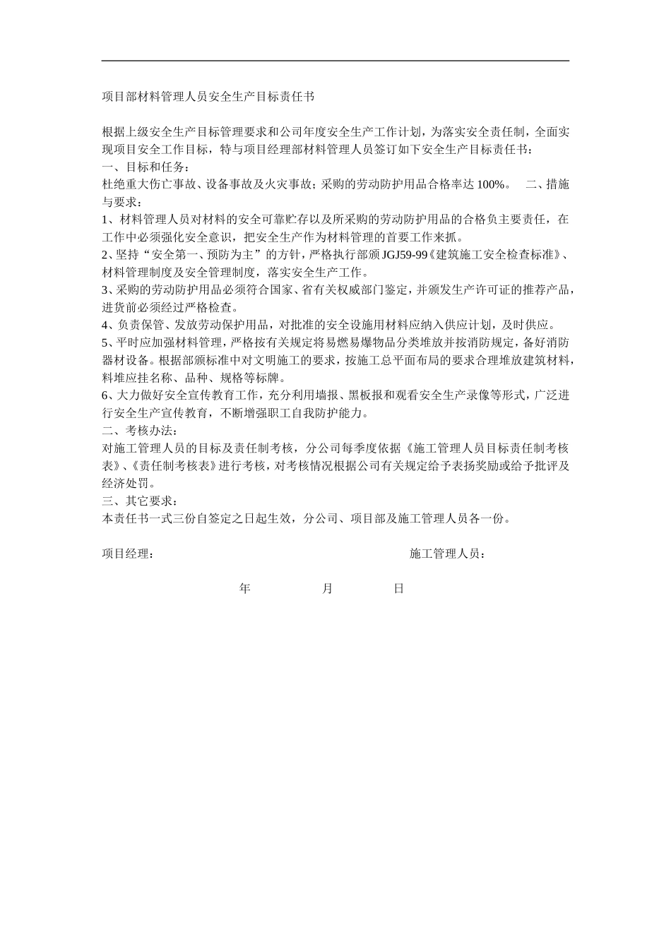项目部材料管理人员安全生产目标责任书_第1页