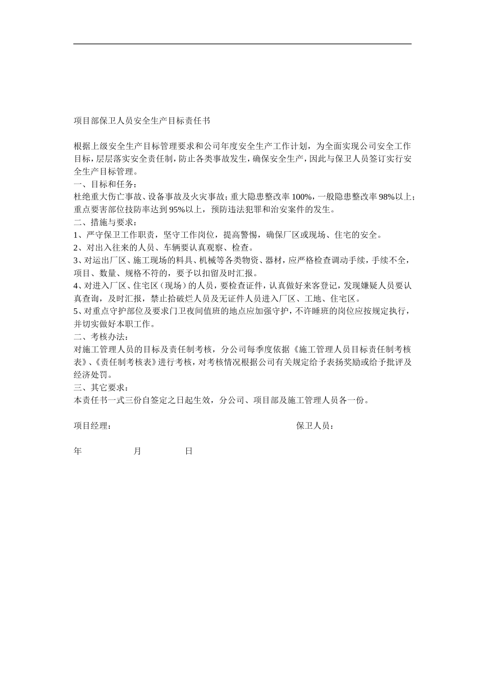 项目部材料管理人员安全生产目标责任书_第3页