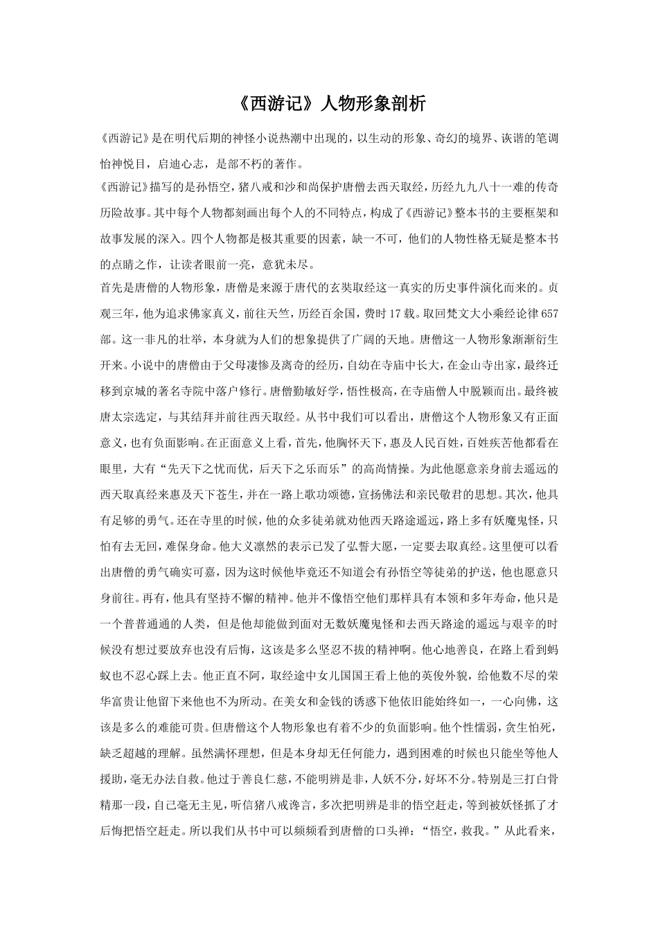 《西游记》人物形象剖析_第1页