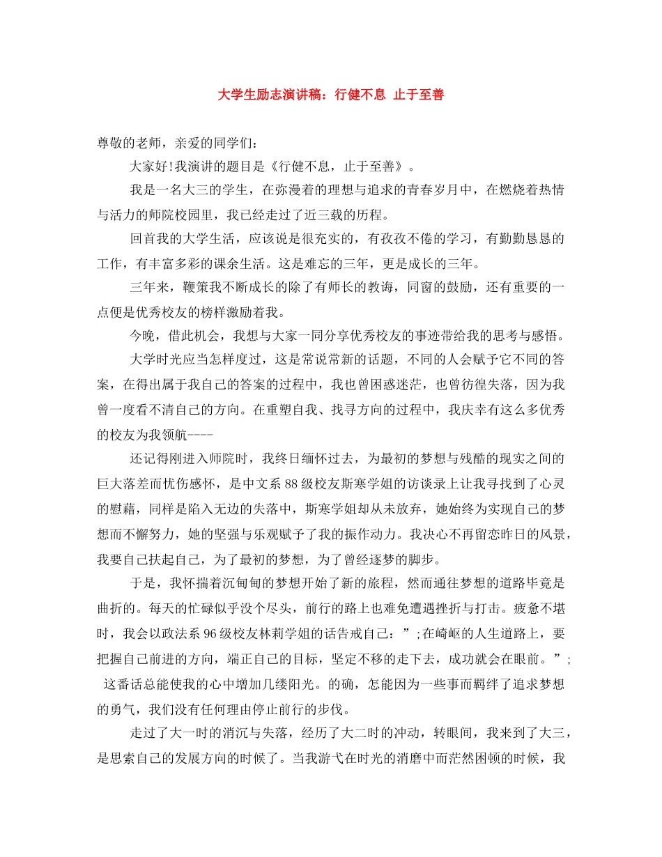 大学生励志演讲稿行健不息 止于至善 _第1页