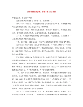 大学生励志演讲稿行健不息 止于至善 