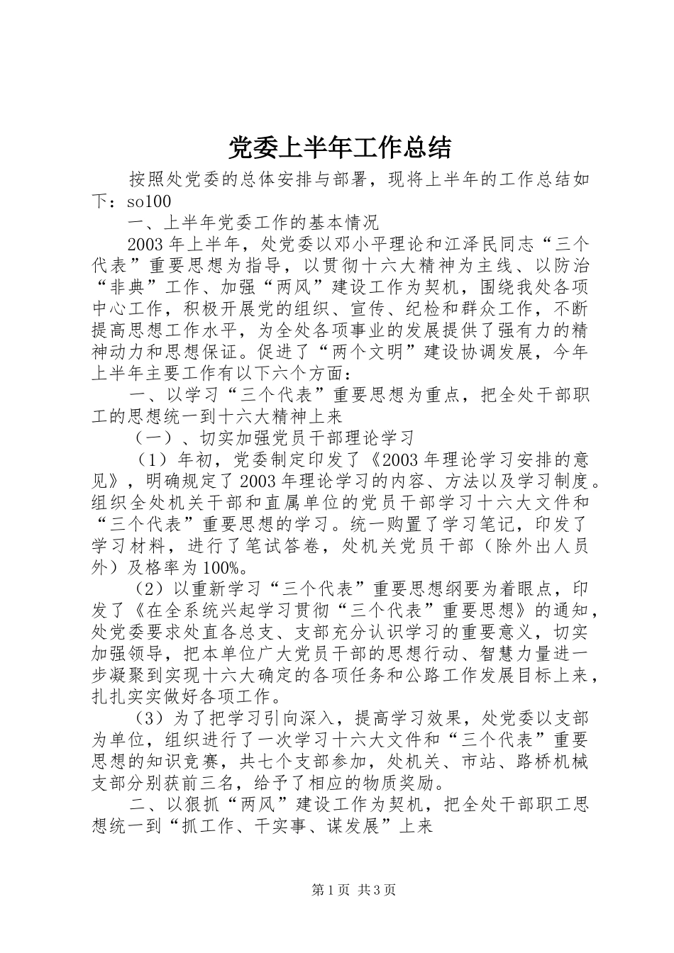 党委上半年工作总结 (11)_第1页