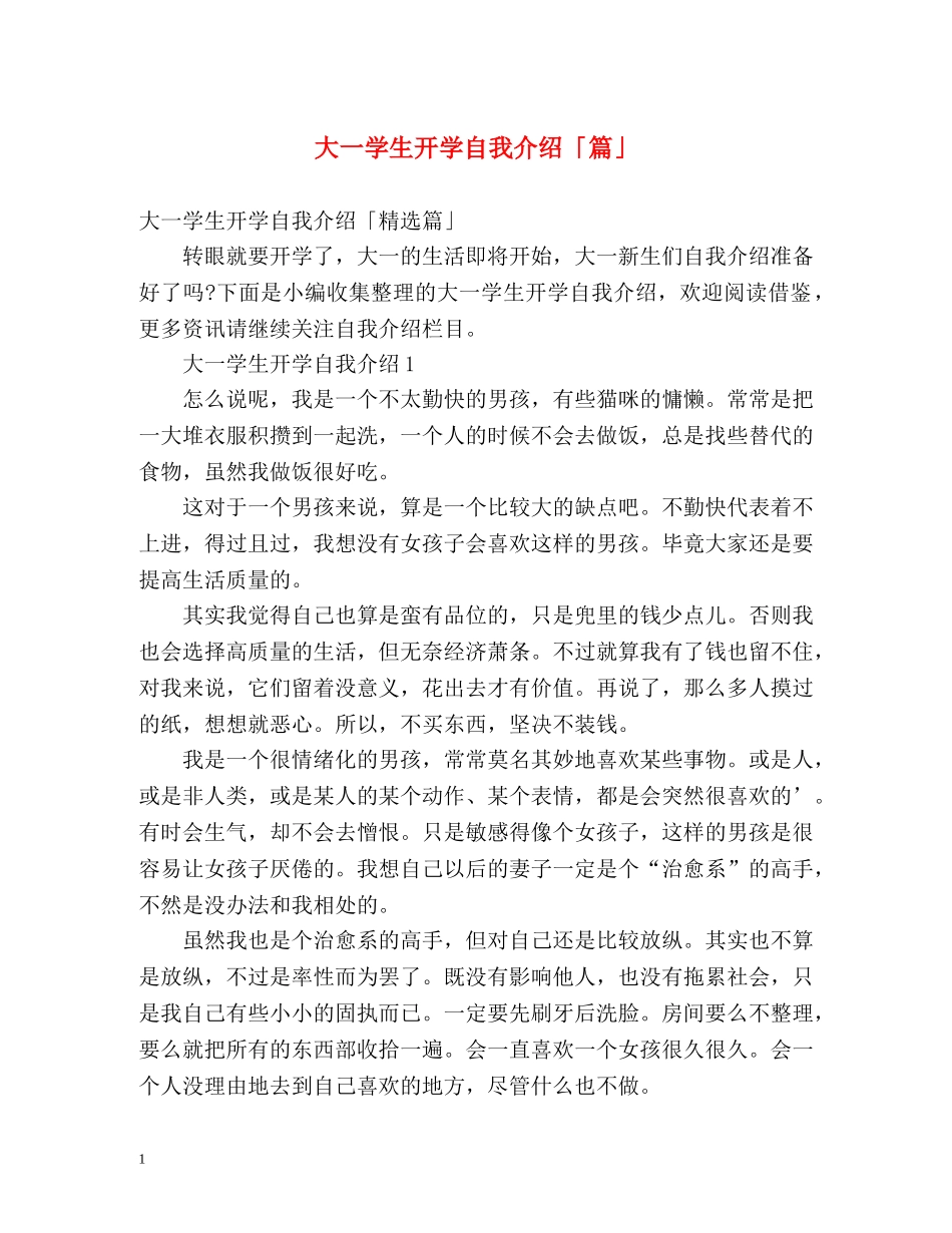 大一学生开学自我介绍「篇」 _第1页