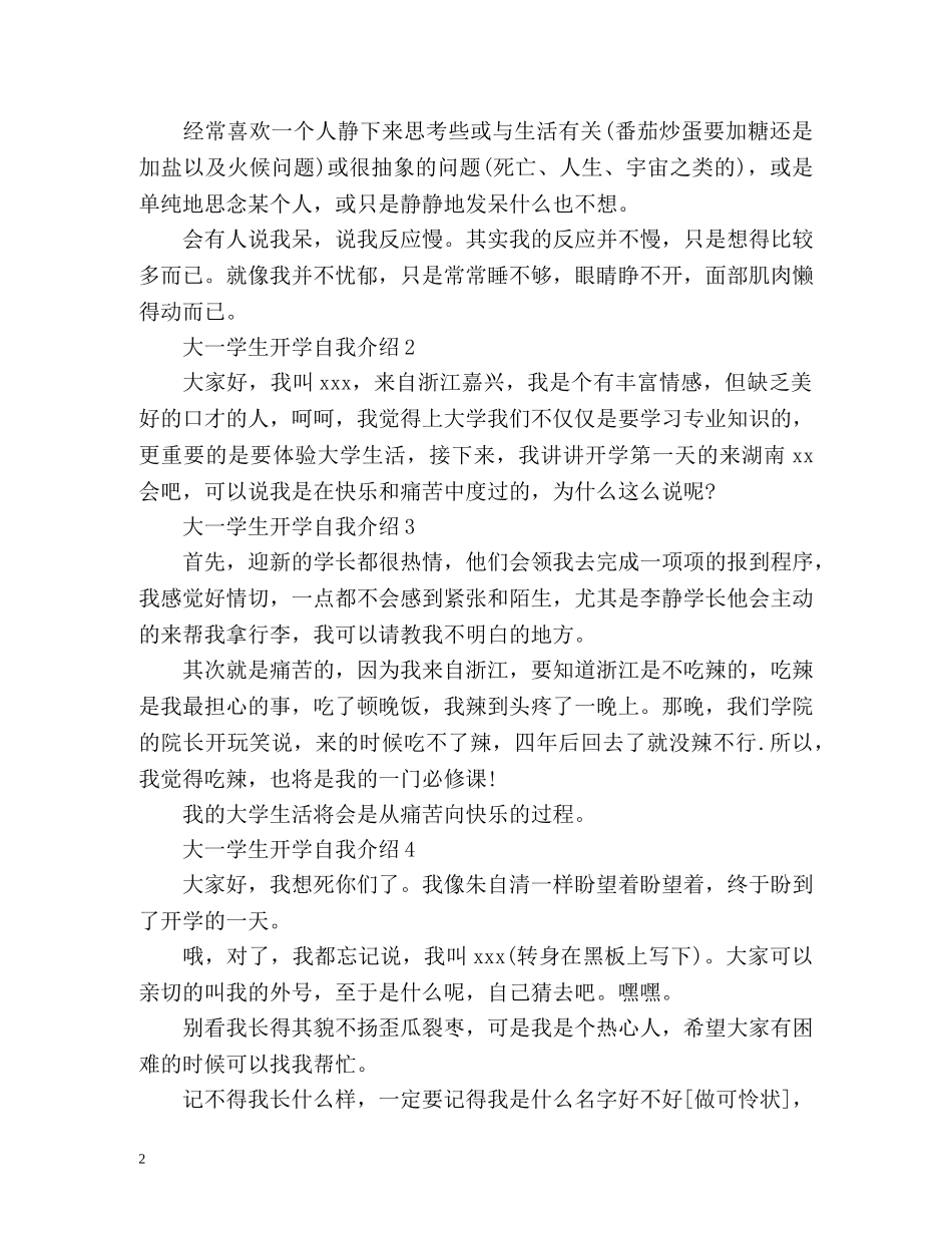 大一学生开学自我介绍「篇」 _第2页